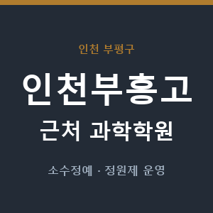 인천부흥고 근처 과학학원 - 추천