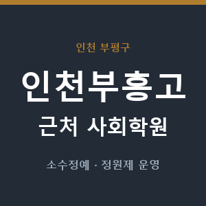 인천부흥고 근처 사회학원 - 추천