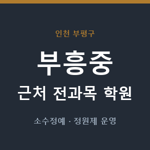 부흥중 근처 학원 - 추천