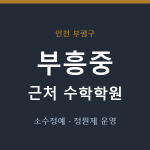 부흥중 근처 수학학원 - 추천