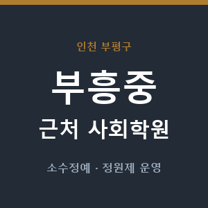 부흥중 근처 사회학원 - 추천