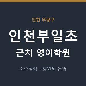 인천부일초 근처 영어학원 - 추천