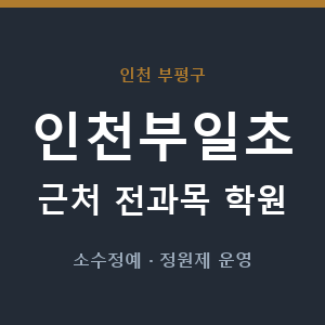 인천부일초 근처 학원 - 추천