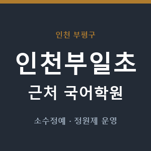 인천부일초 근처 국어학원 - 추천
