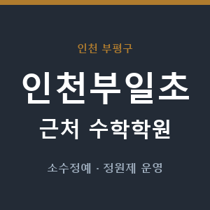 인천부일초 근처 수학학원 - 추천