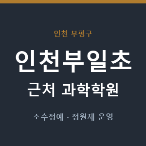 인천부일초 근처 과학학원 - 추천