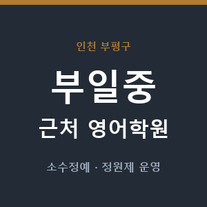 부일중 근처 영어학원 - 추천