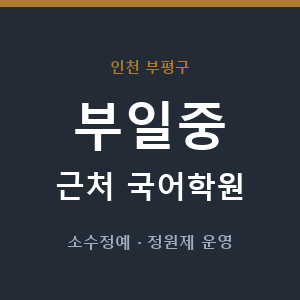부일중 근처 국어학원 - 추천