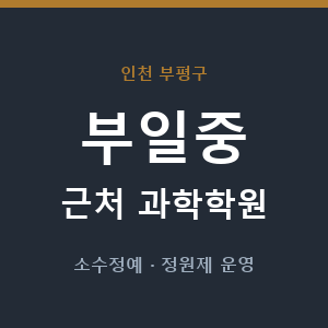 부일중 근처 과학학원 - 추천