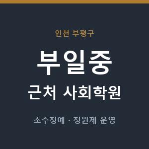 부일중 근처 사회학원 - 추천