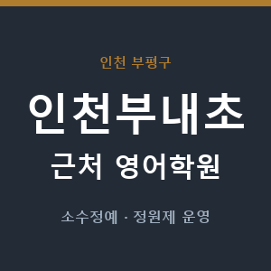 인천부내초 근처 영어학원 - 추천