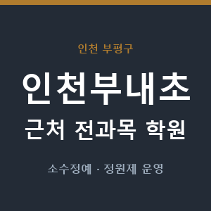 인천부내초 근처 학원 - 추천