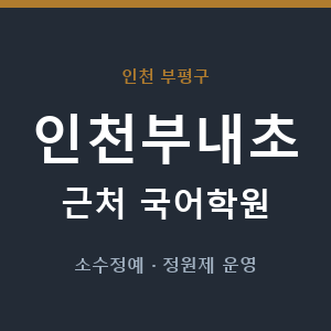 인천부내초 근처 국어학원 - 추천