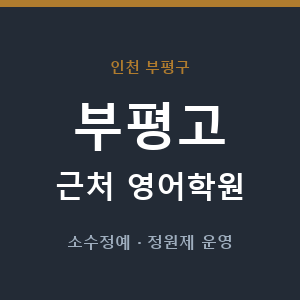 부평고 근처 영어학원 - 추천