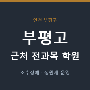 부평고 근처 학원 - 추천