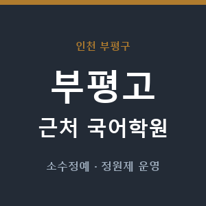부평고 근처 국어학원 - 추천