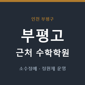 부평고 근처 수학학원 - 추천