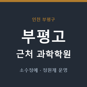 부평고 근처 과학학원 - 추천
