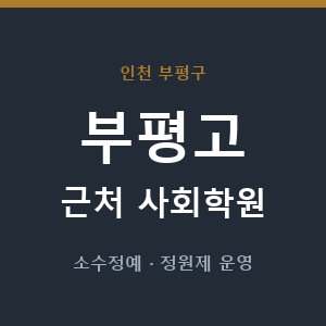 부평고 근처 사회학원 - 추천