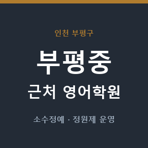 부평중 근처 영어학원 - 추천