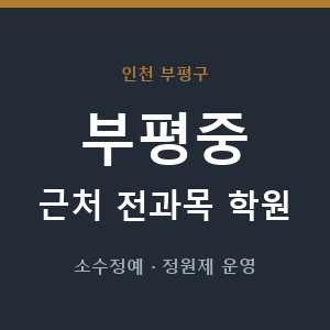 부평중 근처 학원 - 추천