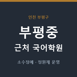 부평중 근처 국어학원 - 추천