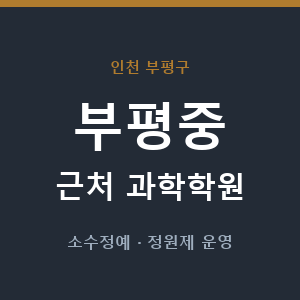 부평중 근처 과학학원 - 추천