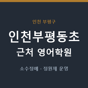 인천부평동초 근처 영어학원 - 추천