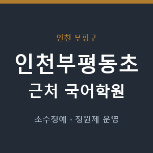 인천부평동초 근처 국어학원 - 추천