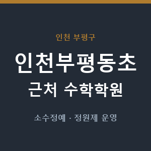 인천부평동초 근처 수학학원 - 추천