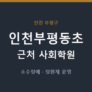 인천부평동초 근처 사회학원 - 추천