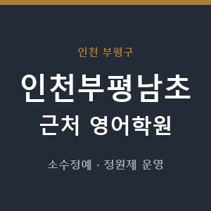 인천부평남초 근처 영어학원 - 추천
