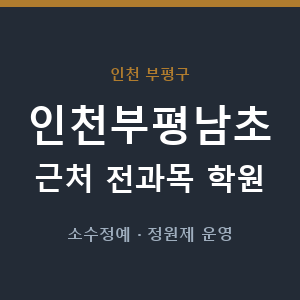 인천부평남초 근처 학원 - 추천