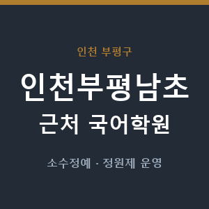 인천부평남초 근처 국어학원 - 추천