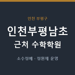 인천부평남초 근처 수학학원 - 추천