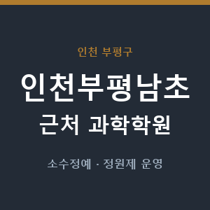 인천부평남초 근처 과학학원 - 추천