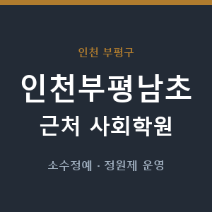 인천부평남초 근처 사회학원 - 추천