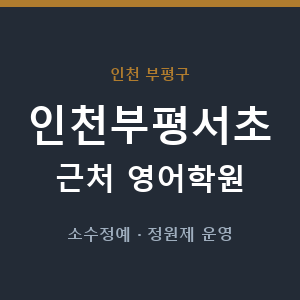 인천부평서초 근처 영어학원 - 추천