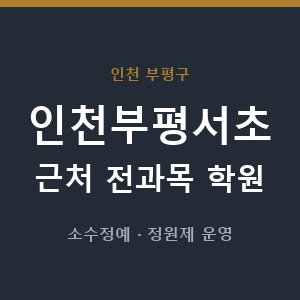 인천부평서초 근처 학원 - 추천