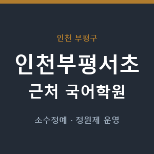 인천부평서초 근처 국어학원 - 추천