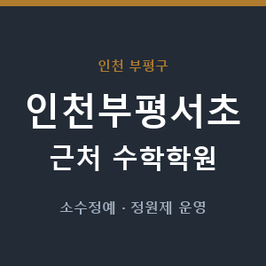 인천부평서초 근처 수학학원 - 추천