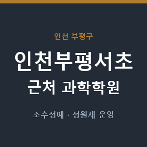 인천부평서초 근처 과학학원 - 추천