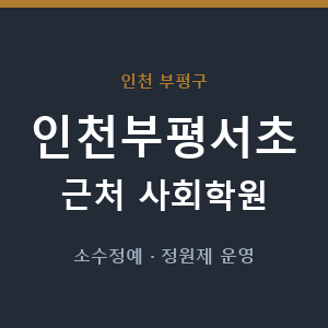 인천부평서초 근처 사회학원 - 추천