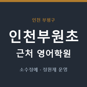 인천부원초 근처 영어학원 - 추천