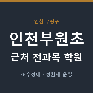 인천부원초 근처 학원 - 추천