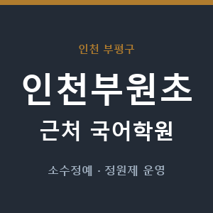 인천부원초 근처 국어학원 - 추천
