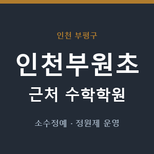인천부원초 근처 수학학원 - 추천