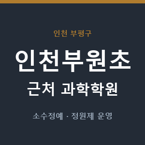 인천부원초 근처 과학학원 - 추천