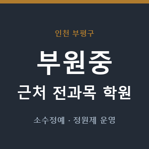 부원중 근처 학원 - 추천