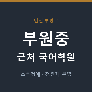 부원중 근처 국어학원 - 추천